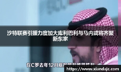 沙特联赛引援力度加大库利巴利与马内或将齐聚新东家