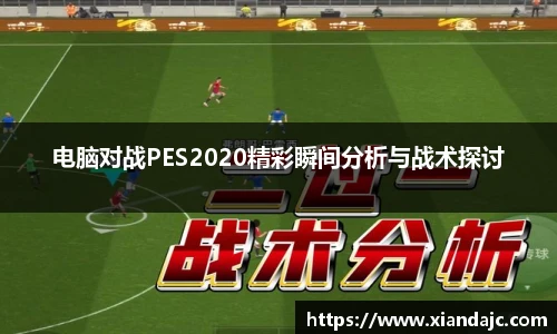 电脑对战PES2020精彩瞬间分析与战术探讨