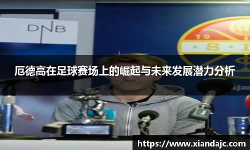 厄德高在足球赛场上的崛起与未来发展潜力分析