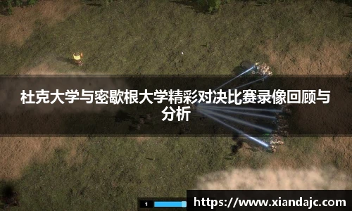 杜克大学与密歇根大学精彩对决比赛录像回顾与分析
