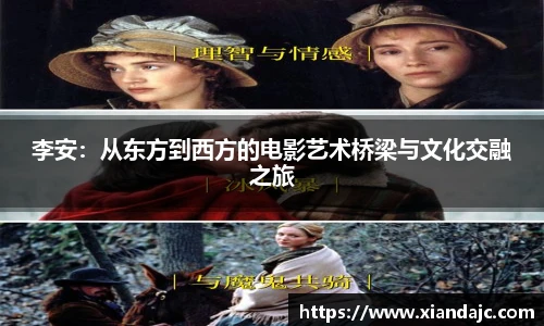李安：从东方到西方的电影艺术桥梁与文化交融之旅