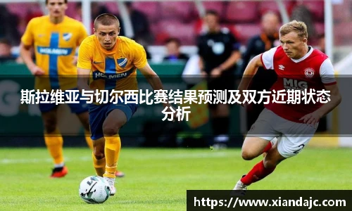 斯拉维亚与切尔西比赛结果预测及双方近期状态分析
