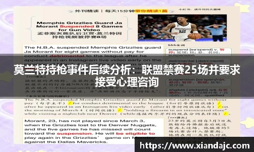 莫兰特持枪事件后续分析：联盟禁赛25场并要求接受心理咨询