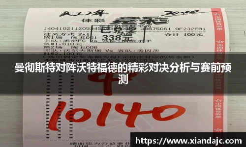 曼彻斯特对阵沃特福德的精彩对决分析与赛前预测