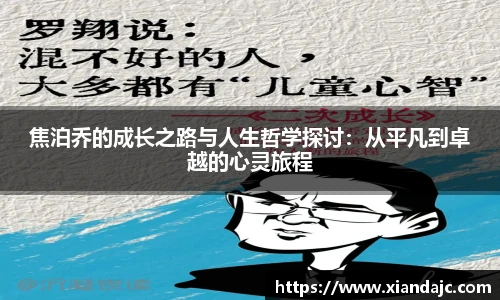 焦泊乔的成长之路与人生哲学探讨：从平凡到卓越的心灵旅程