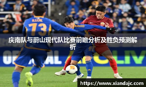 庆南队与蔚山现代队比赛前瞻分析及胜负预测解析