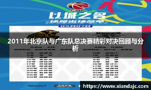 2011年北京队与广东队总决赛精彩对决回顾与分析