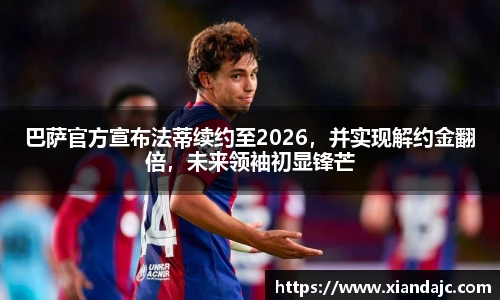 巴萨官方宣布法蒂续约至2026，并实现解约金翻倍，未来领袖初显锋芒