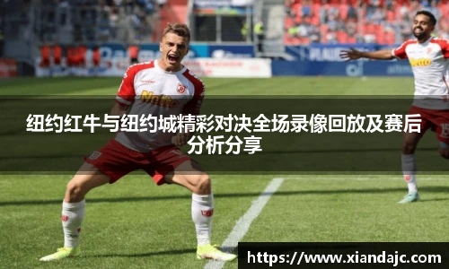 纽约红牛与纽约城精彩对决全场录像回放及赛后分析分享