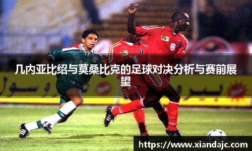 几内亚比绍与莫桑比克的足球对决分析与赛前展望
