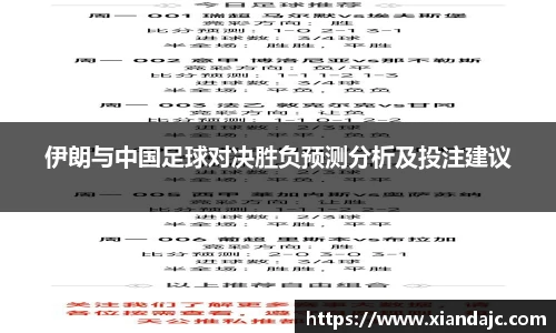 伊朗与中国足球对决胜负预测分析及投注建议