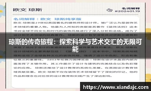 琼斯的传奇旅程：探索科学与艺术交汇的无限可能