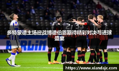 多特蒙德主场迎战博德伯恩期待精彩对决与进球盛宴