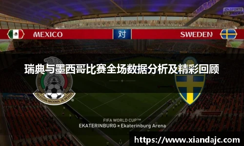 瑞典与墨西哥比赛全场数据分析及精彩回顾