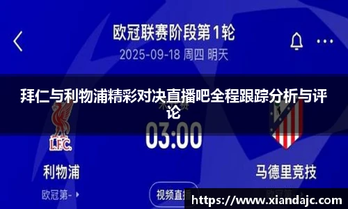 拜仁与利物浦精彩对决直播吧全程跟踪分析与评论