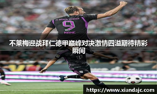 不莱梅迎战拜仁德甲巅峰对决激情四溢期待精彩瞬间