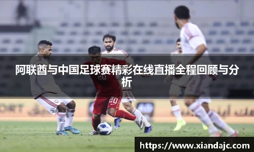 阿联酋与中国足球赛精彩在线直播全程回顾与分析