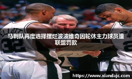 马刺队再度选择摆烂波波维奇因轮休主力球员遭联盟罚款