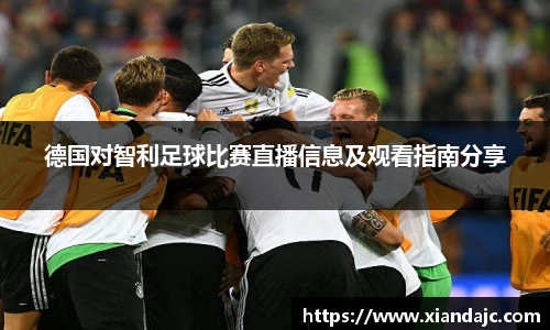 德国对智利足球比赛直播信息及观看指南分享