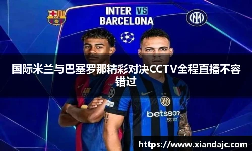 国际米兰与巴塞罗那精彩对决CCTV全程直播不容错过