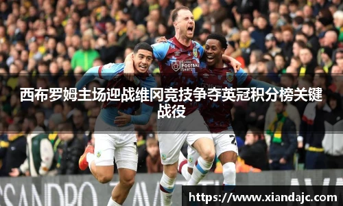 西布罗姆主场迎战维冈竞技争夺英冠积分榜关键战役