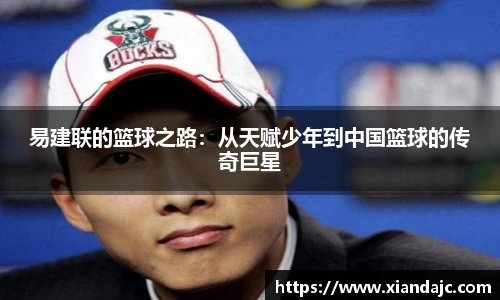 易建联的篮球之路：从天赋少年到中国篮球的传奇巨星