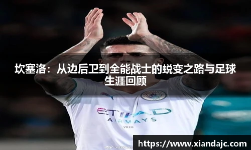 坎塞洛：从边后卫到全能战士的蜕变之路与足球生涯回顾