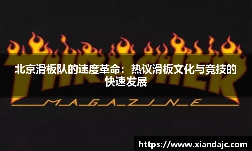 北京滑板队的速度革命：热议滑板文化与竞技的快速发展