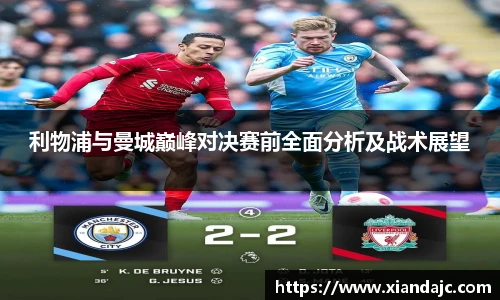利物浦与曼城巅峰对决赛前全面分析及战术展望