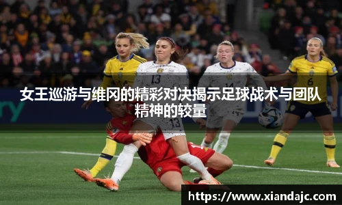 女王巡游与维冈的精彩对决揭示足球战术与团队精神的较量